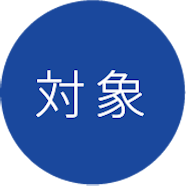 対象