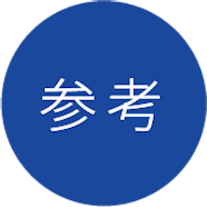 参考