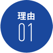理由01