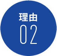 理由02