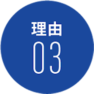 理由03