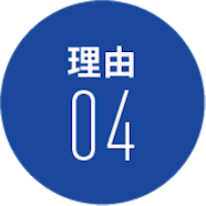 理由04