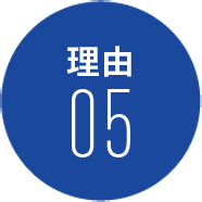理由05