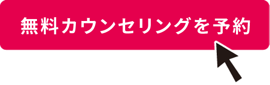 「無料カウンセリングを予約」ボタンをクリック