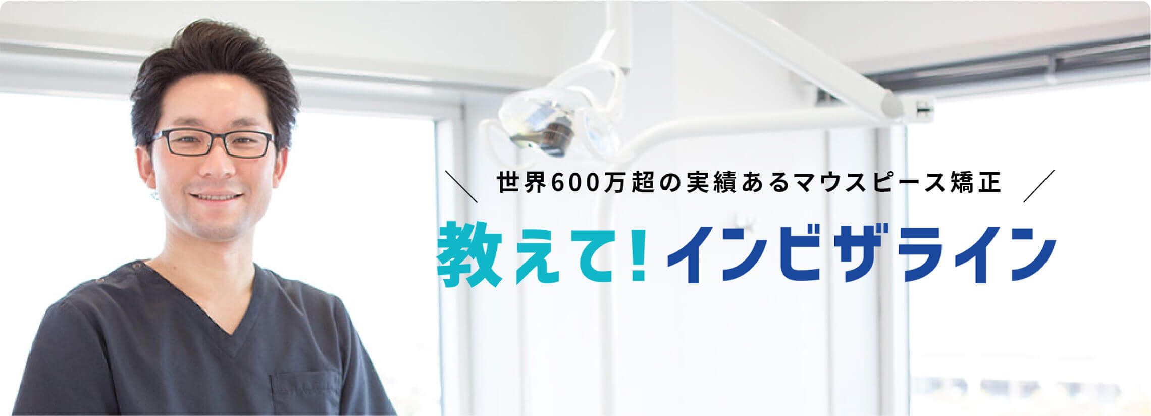 世界600万超の実績あるマウスピース矯正 教えて！インビザライン