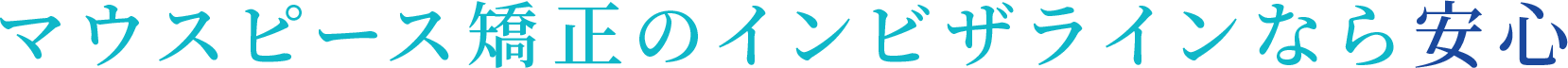 マウスピース矯正のインビザラインなら安心