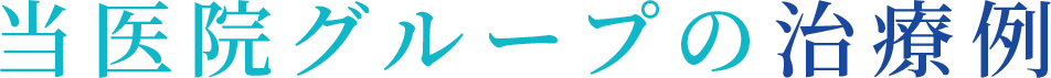 当医院グループの治療例