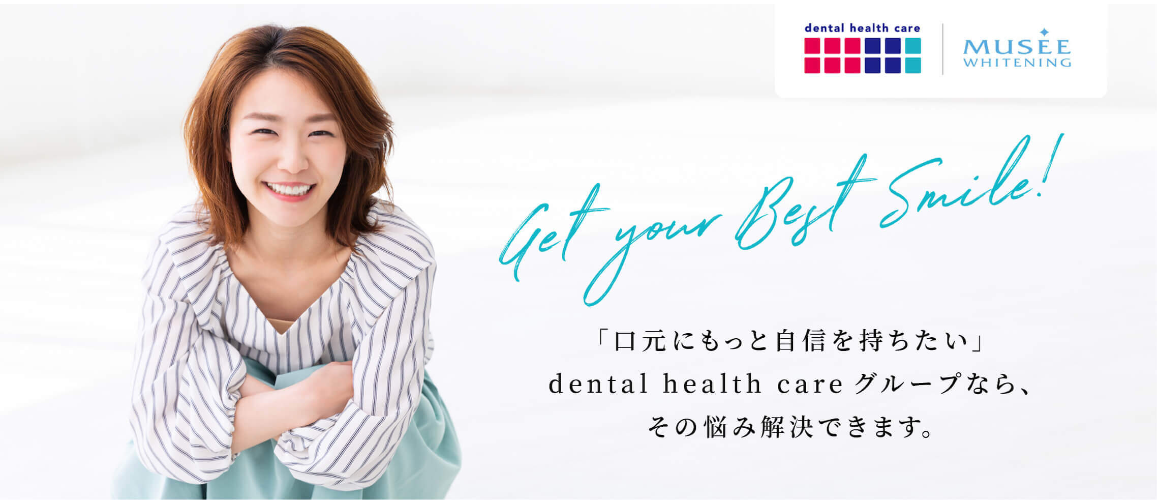 「口元にもっと自信を持ちたい」dental health care グループなら、その悩み解決できます。