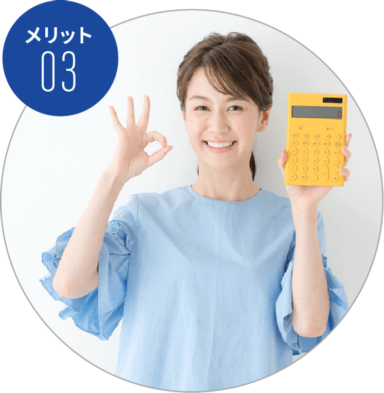 メリット03