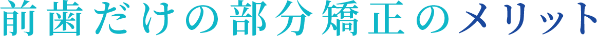 前歯だけの部分矯正のメリット