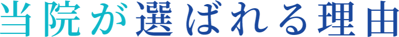 当院が選ばれる理由