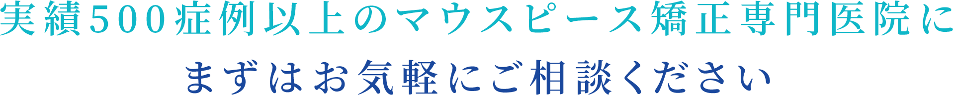 実績500症例以上のマウスピース矯正専門医院にまずはお気軽にご相談ください