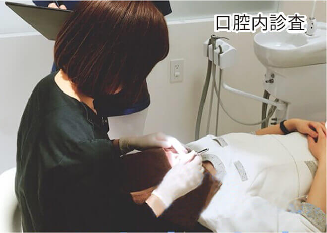 口腔内診査
