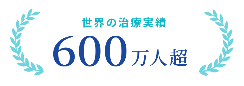 世界の治療実績 600万人超