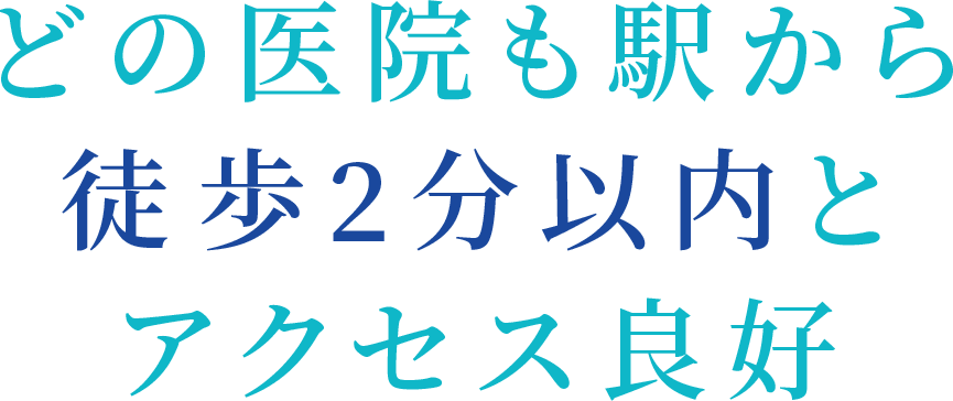 どの医院も駅から徒歩2分以内とアクセス良好