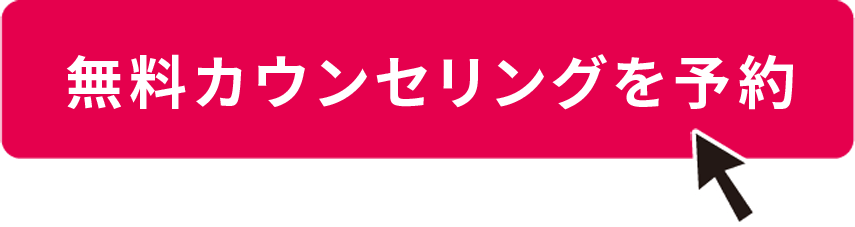 「無料カウンセリングを予約」ボタンをクリック
