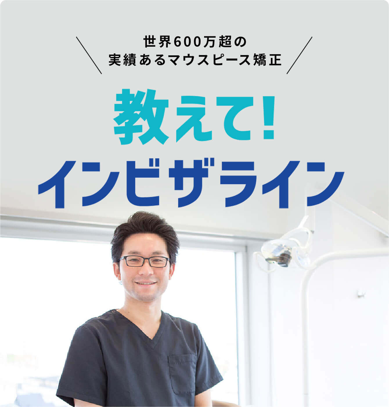 世界600万超の実績あるマウスピース矯正 教えて！インビザライン