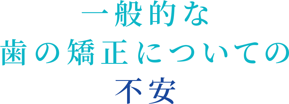 一般的な歯の矯正についての不安