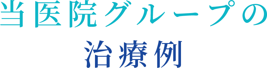 当医院グループの治療例