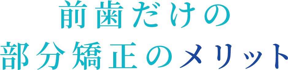 前歯だけの部分矯正のメリット