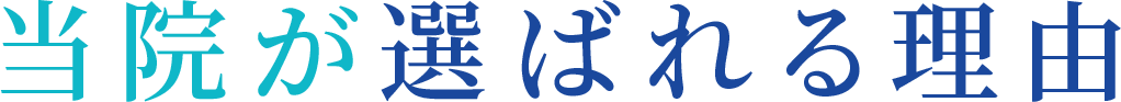 当院が選ばれる理由