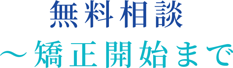 無料相談～矯正開始まで