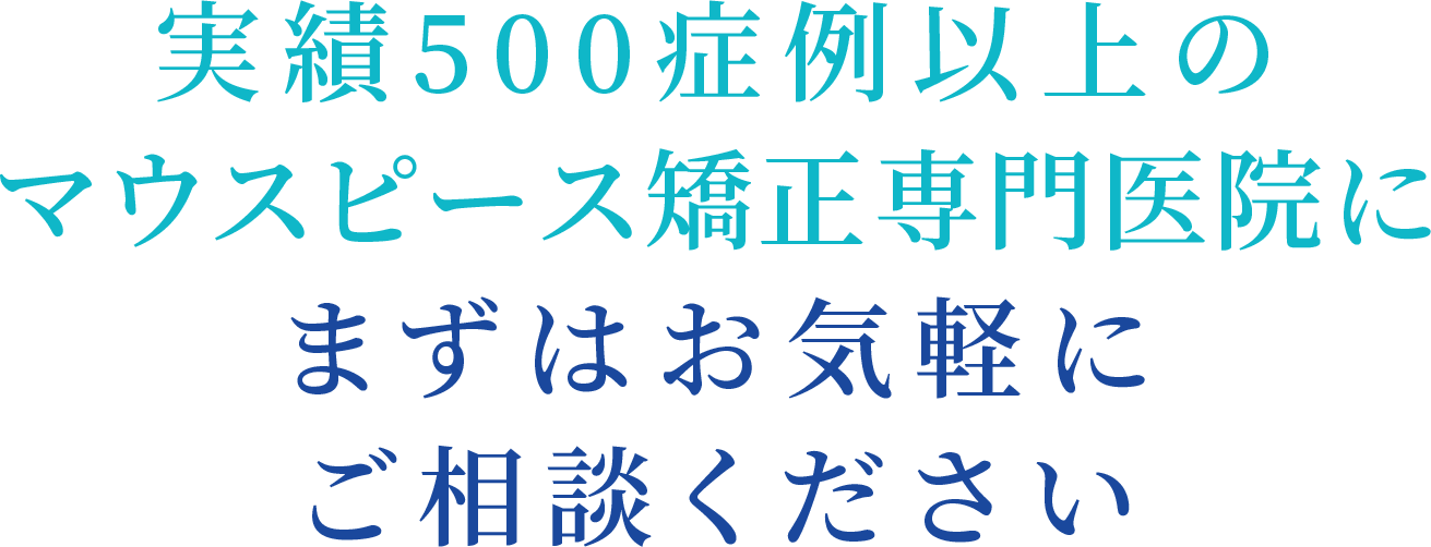 実績500症例以上のマウスピース矯正専門医院にまずはお気軽にご相談ください