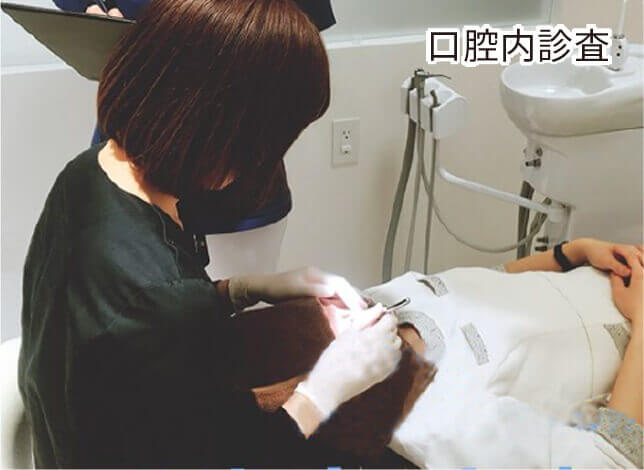 口腔内診査