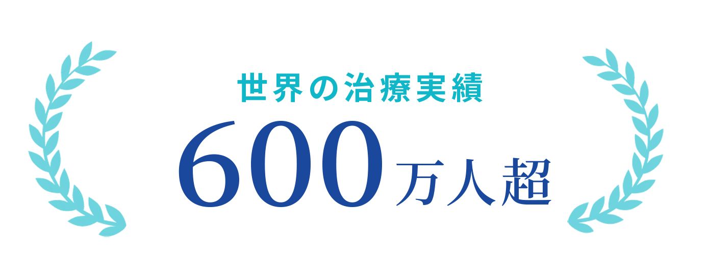 世界の治療実績 600万人超